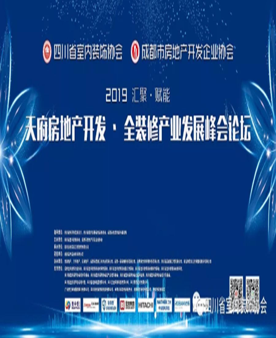 愛森美Airstream應邀參加2019天府房地產?全裝修產業發展論壇