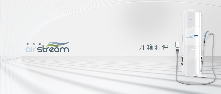 airstream愛森美中央吸塵系統開箱測評