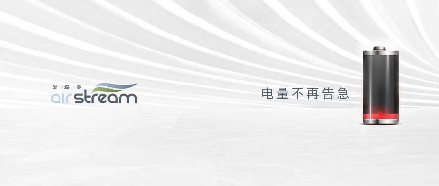 解救電量“強迫癥”，家居清潔不扎心