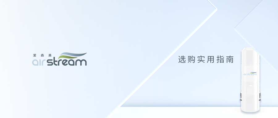 記住這3點，中央吸塵器選購你就是“專家”