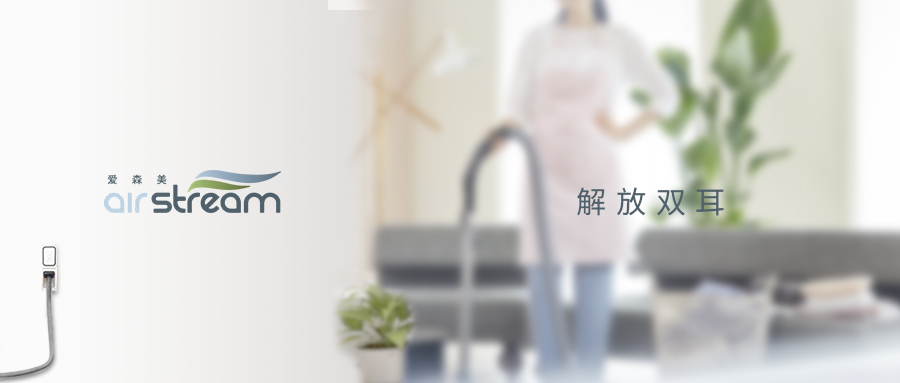 愛森美Airstream只需2步就能擁有安靜除塵環境