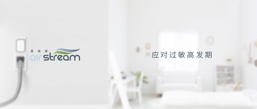 萬物復蘇，怎么應對過敏高發期？——愛森美中央吸塵系統分享